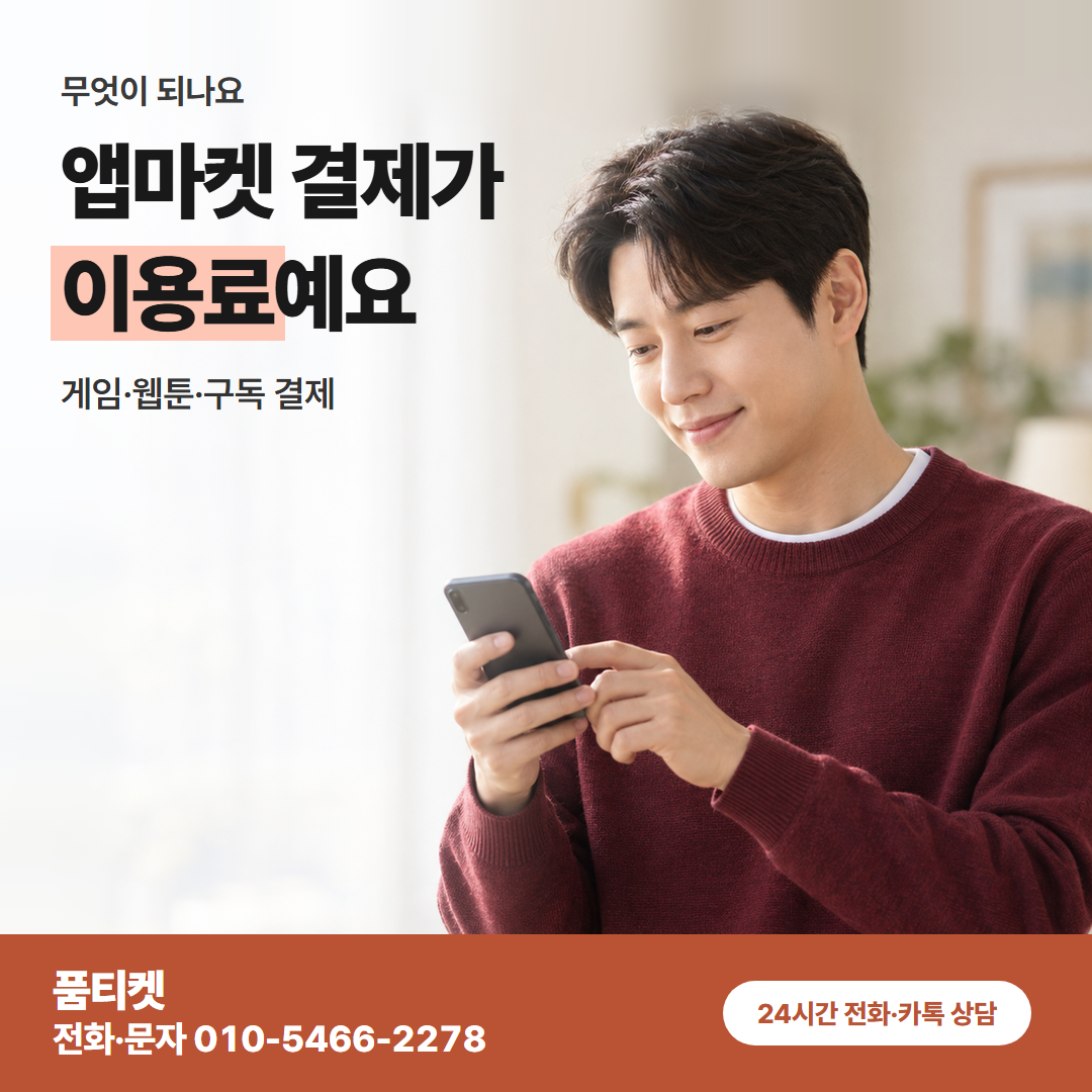 앱마켓 결제가 이용료예요