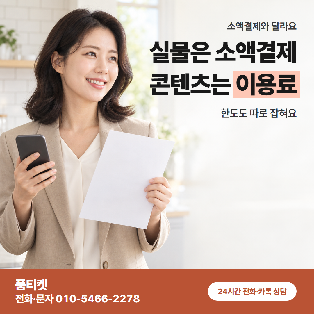 실물은 소액결제 콘텐츠는 이용료