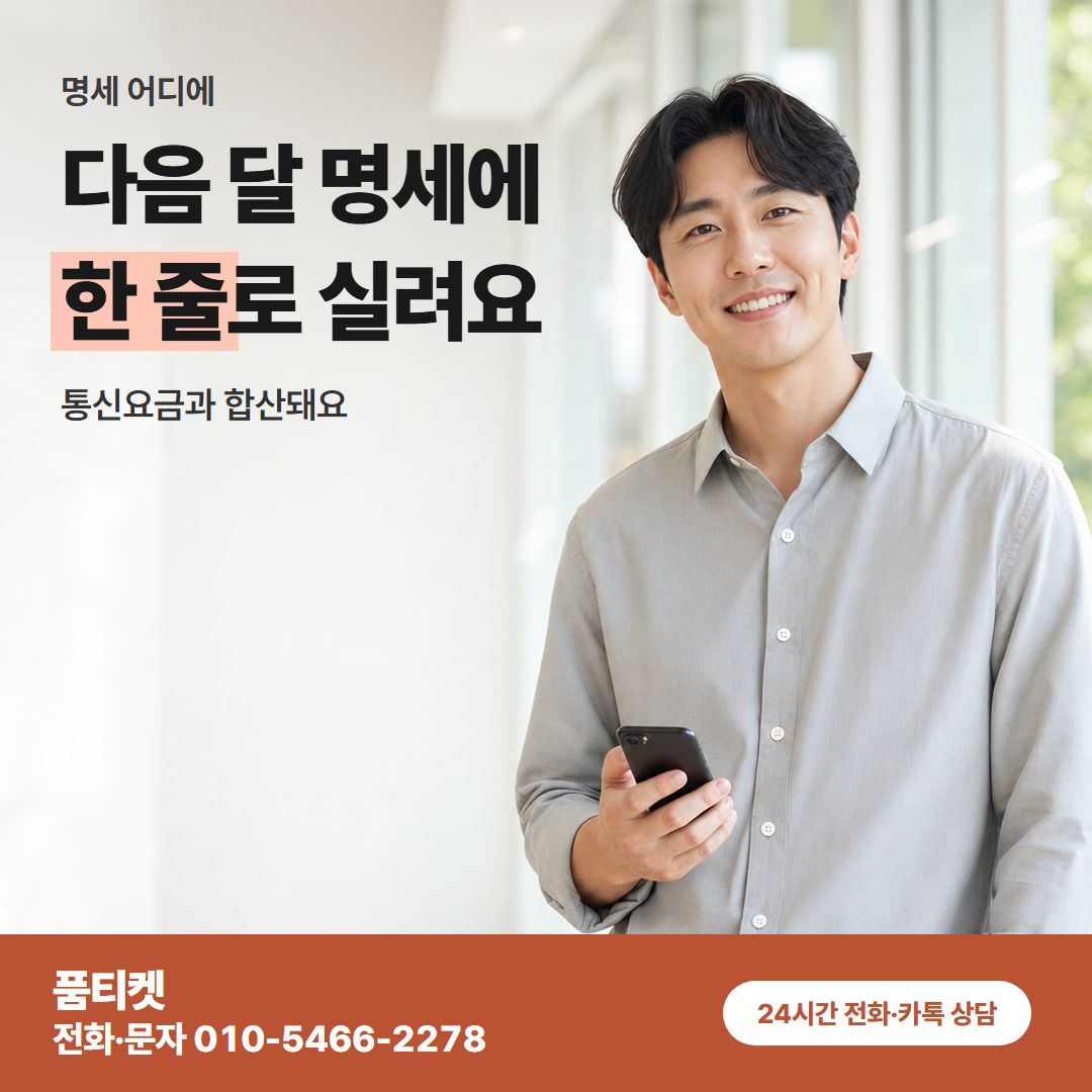 다음 달 명세에 한 줄로 실려요