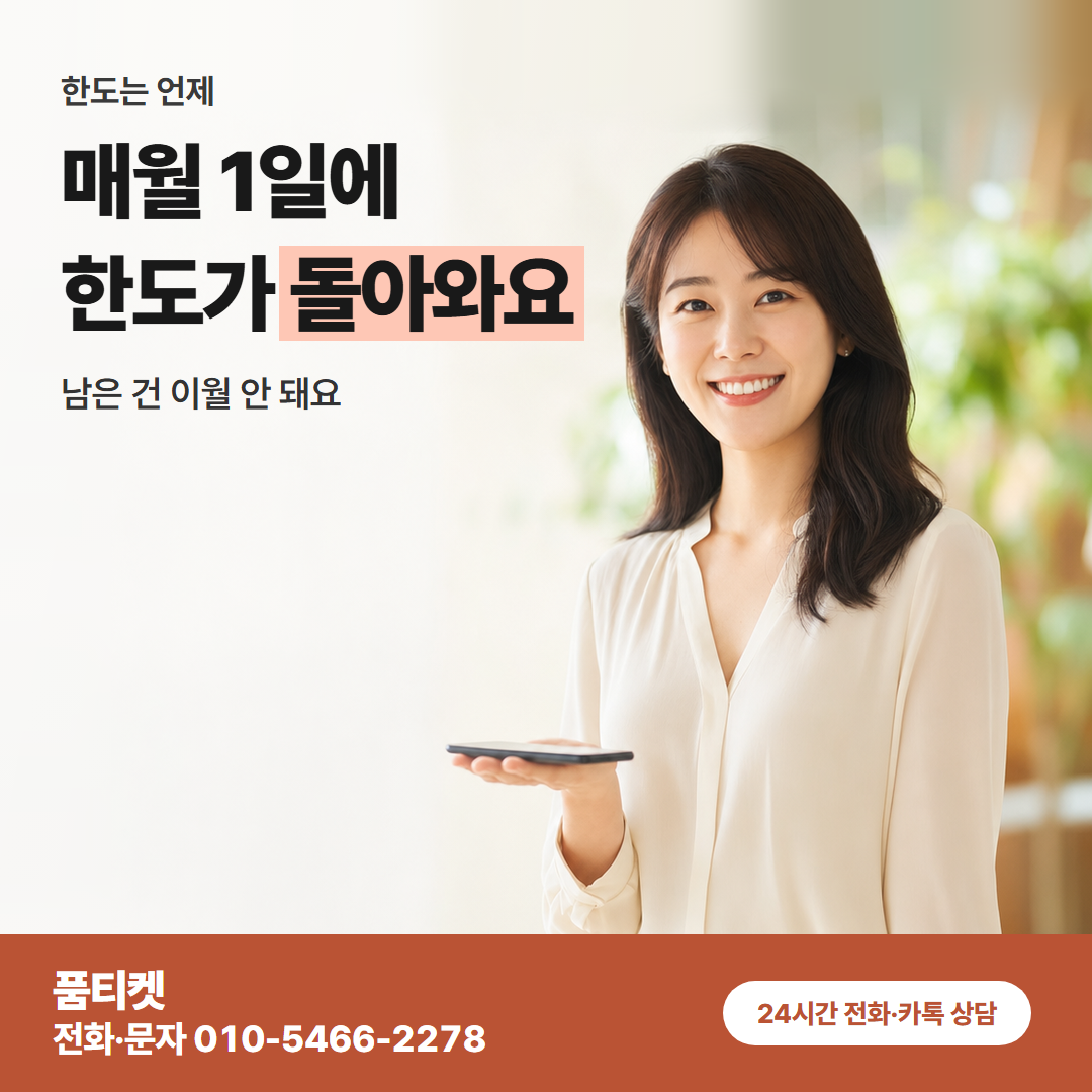 매월 1일에 한도가 돌아와요