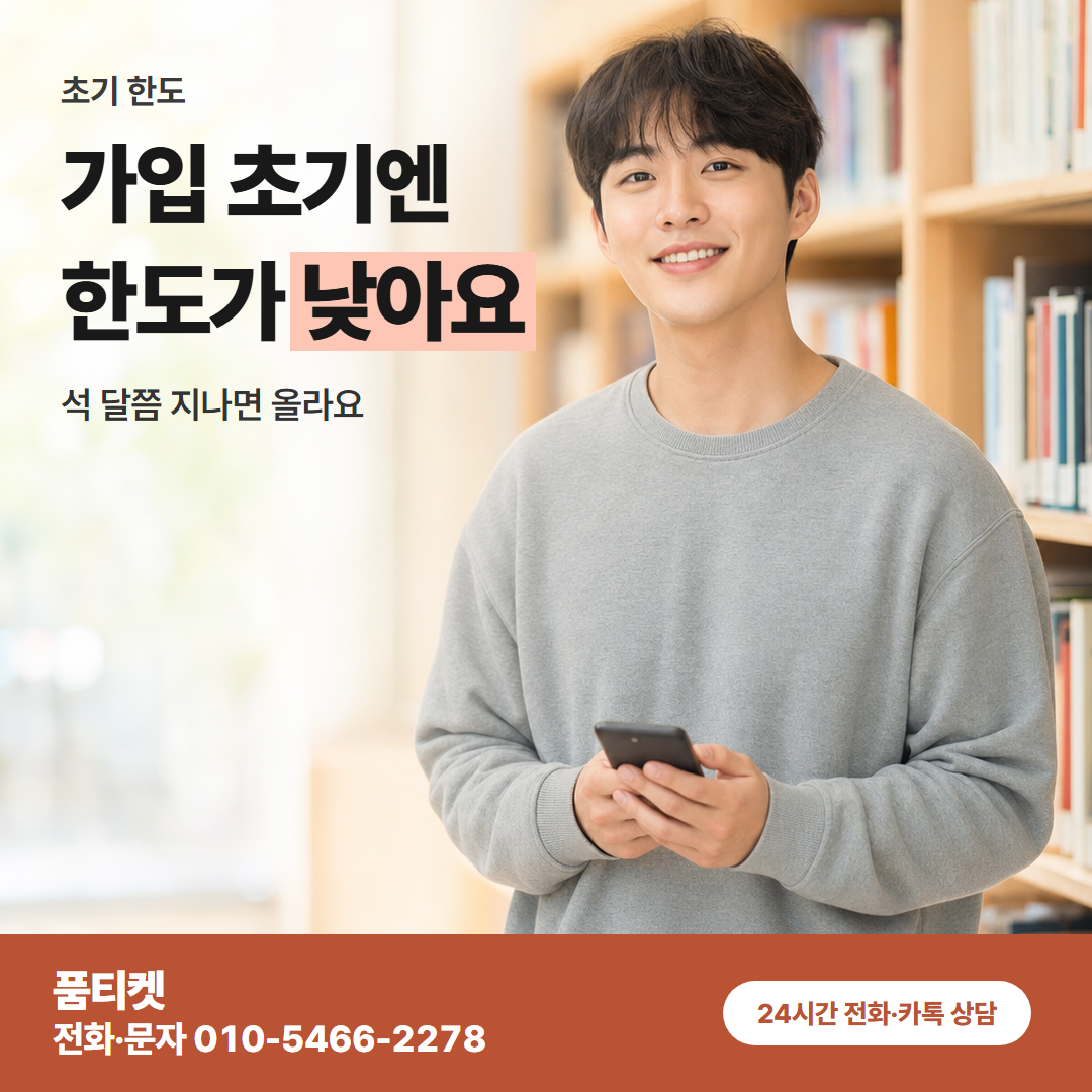 가입 초기엔 한도가 낮아요