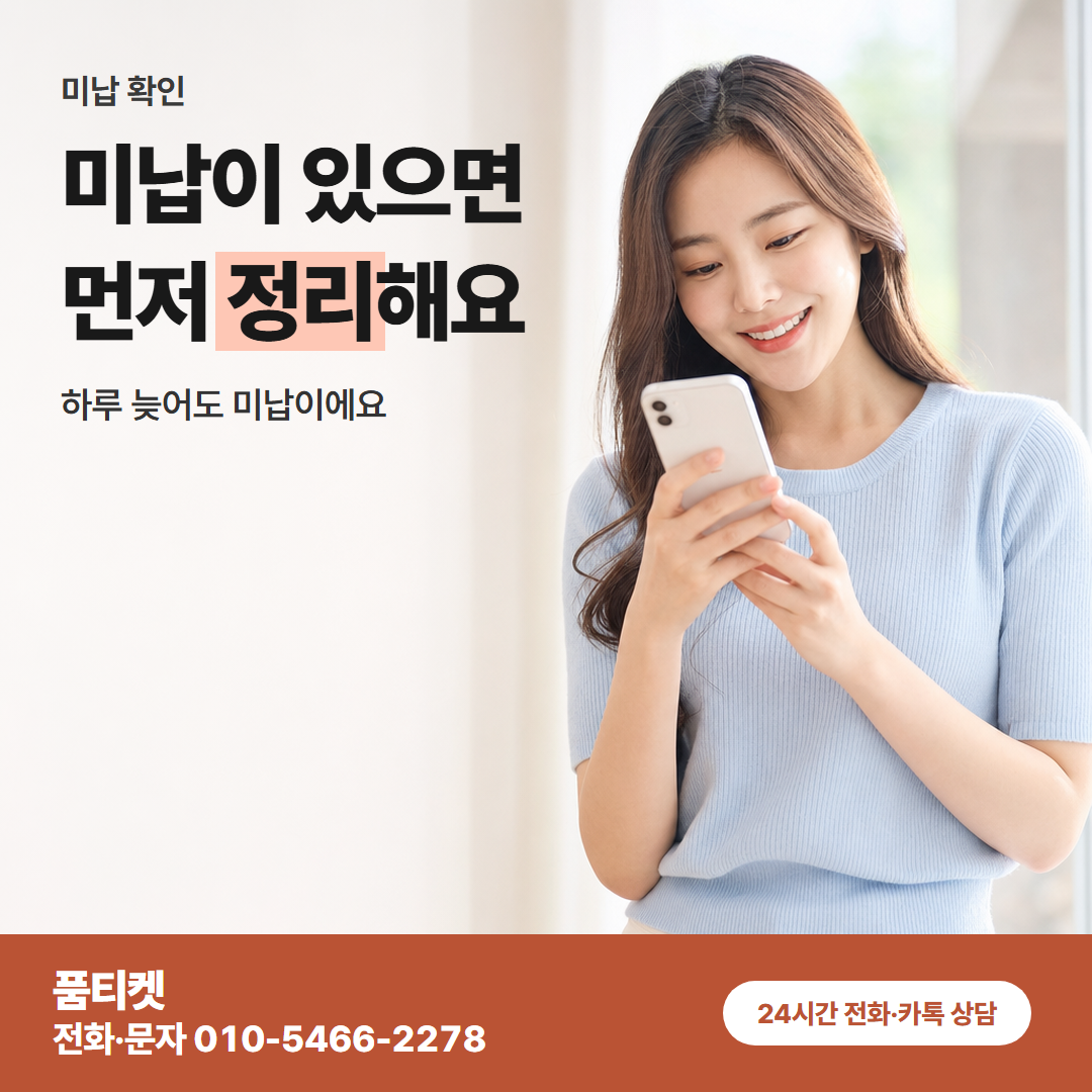 미납이 있으면 먼저 정리해요