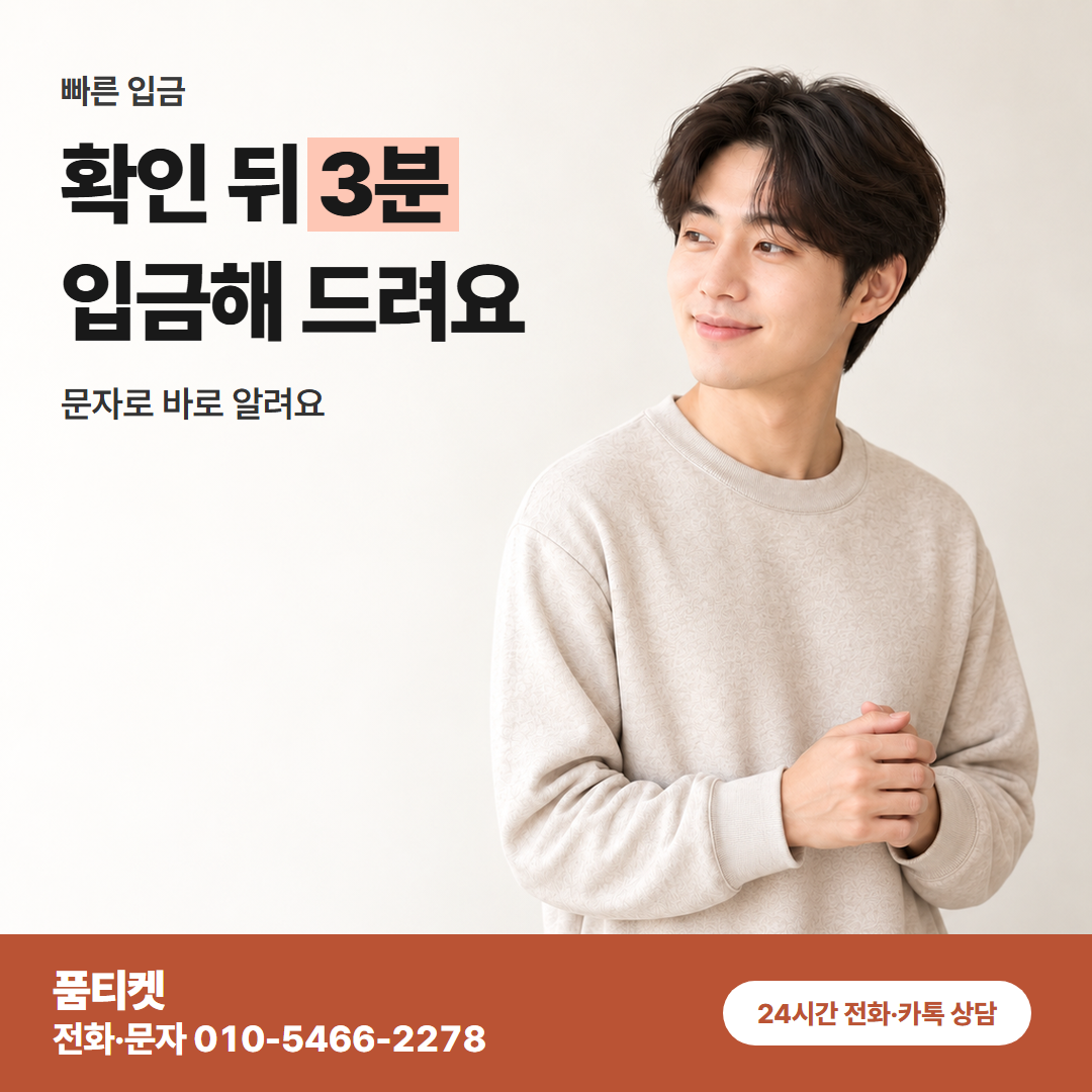 확인 뒤 3분 입금해 드려요