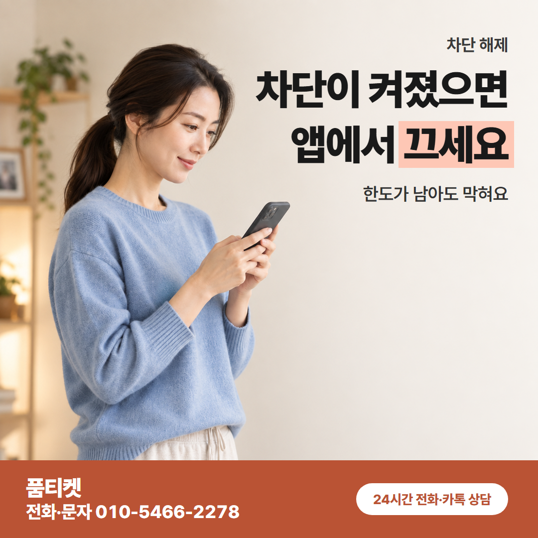 차단이 켜졌으면 앱에서 끄세요